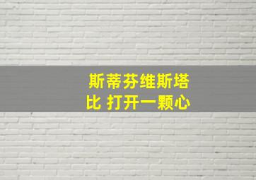 斯蒂芬维斯塔比 打开一颗心